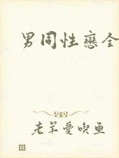 男同性恋全裸体