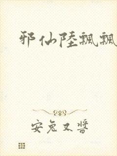 邪仙陆飘飘