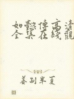 如懿传高清免费全集在线观看西瓜