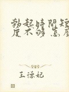 勃起时间短 硬度不够 怎么办