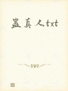 蛊真人txt