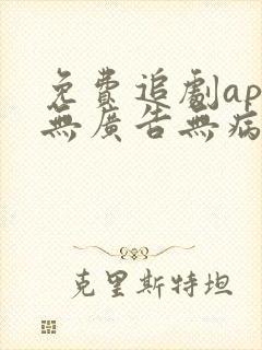 免费追剧app无广告无病毒