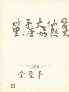 妙手大仙医陈万里,唐嫣然大结局