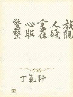 惊心食人族3完整版在线观看免费高清电影