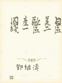 国产欧美日韩在线一区二区