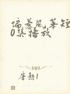 偏惹风华短剧70集播放