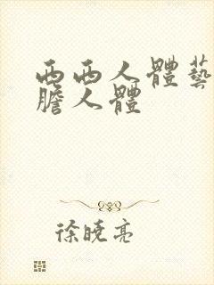 西西人体艺术大胆人体