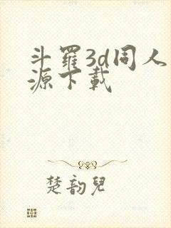 斗罗3d同人资源下载