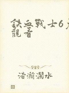 铁血战士6免费观看封面