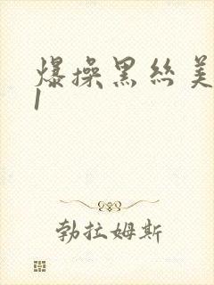 爆操黑丝美女91