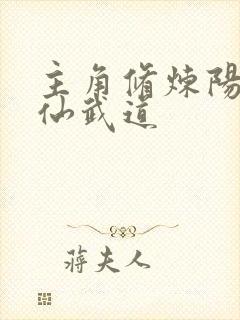 主角修炼阳神人仙武道封面