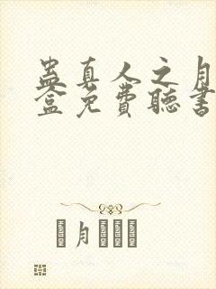 蛊真人之月光宝盒免费听书