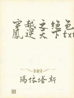穿越之绝色毒妃凤逆天下txt下载