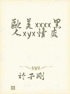 欧美xxxx黑人xyx情爽