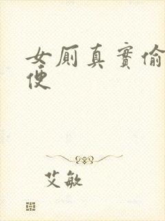 女厕真实偷拍小便封面