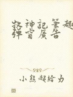 牧神记笔趣阁无弹窗广告