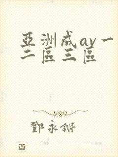 亚洲成av一区二区三区
