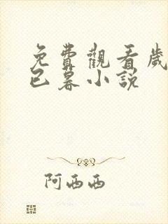 免费观看岁月忽已暮小说