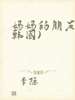 妈妈的朋友2(韩国)