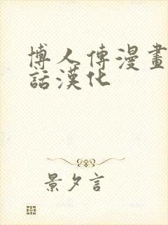 博人传漫画99话汉化封面