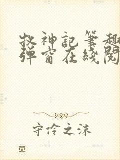 牧神记笔趣阁无弹窗在线阅读