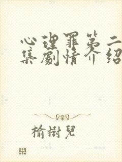 心理罪第二季分集剧情介绍