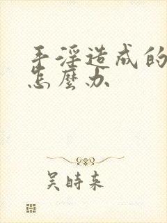 手淫造成的早射怎么办