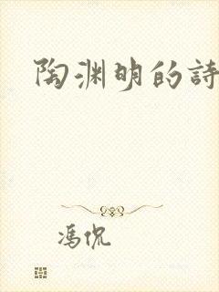 陶渊明的诗名句