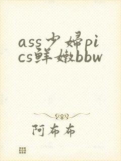 ass少妇pics鲜嫩bbw