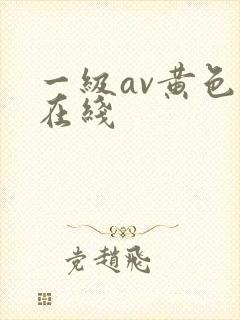 一级av黄色片在线