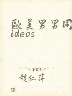 欧美男男同性videos封面