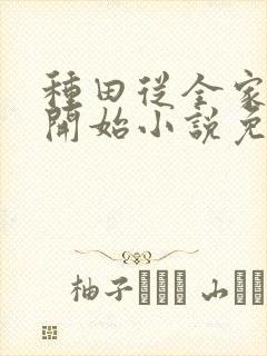 种田从全家穿越开始小说免费阅读完本