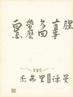 白带多有腥臭味怎么回事