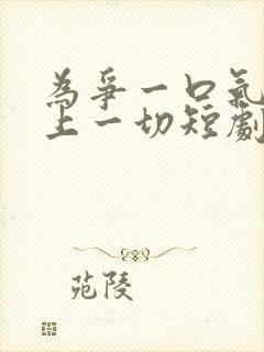 为争一口气我压上一切短剧免费观看