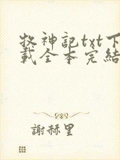 牧神记txt下载全本完结版