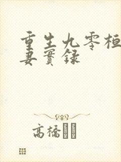 重生九零桓少宠妻实录