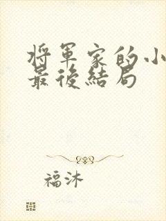 将军家的小娘子最后结局