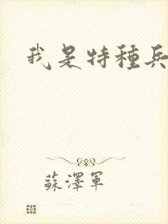 我是特种兵杨洛