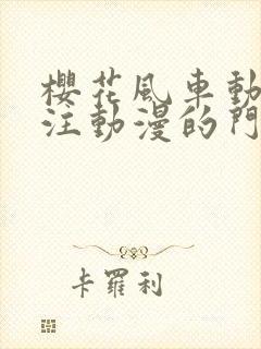 樱花风车动漫专注动漫的门户网站