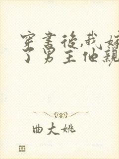 穿书后,我嫁给了男主他亲叔封面