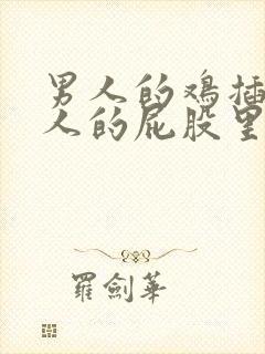 男人的鸡插在女人的屁股里