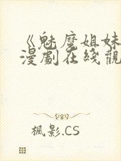 《魅魔姐妹》动漫剧在线观看