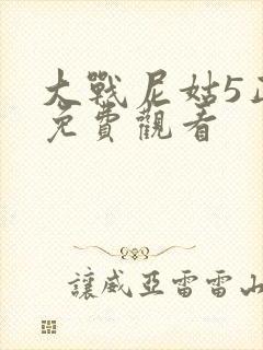 大战尼姑5正版免费观看