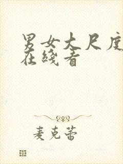 男女大尺度视频在线看