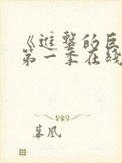 《进击的巨人》第一季在线观看风车封面