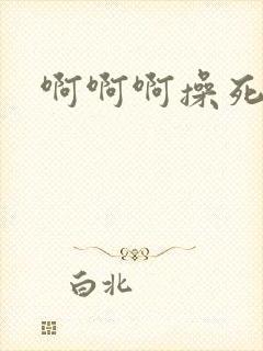 啊啊啊操死母狗