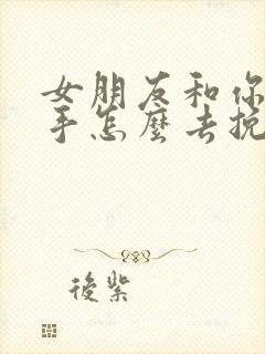 女朋友和你要分手怎么去挽回