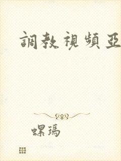 调教视频亚洲封面