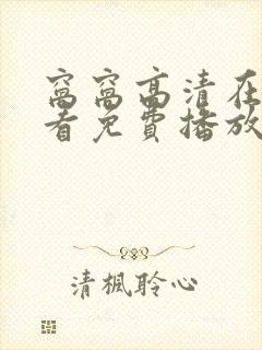 窝窝高清在线观看免费播放电视剧最