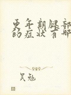 更年期腿部不适的症状有哪些封面